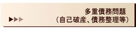 多重債務問題（自己破産、債務整理等）