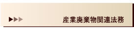 産業廃棄物関連法務