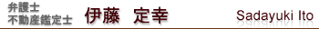 弁護士　伊藤定幸