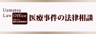 【植松法律事務所】医療事件の法律相談