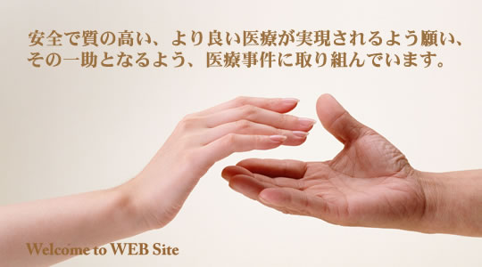 安全で質の高い、より良い医療が実現されるよう願い、その一助となるよう、医療事件に取り組んでいます。