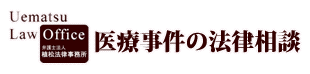 【植松法律事務所】医療事件の法律相談