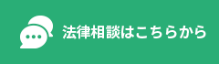 法律相談はこちらから